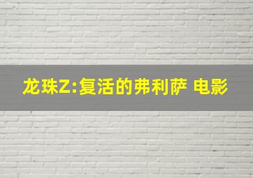 龙珠Z:复活的弗利萨 电影